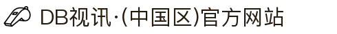DB视讯·(中国区)官方网站