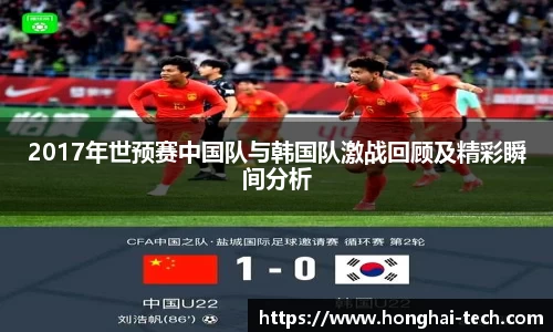 2017年世预赛中国队与韩国队激战回顾及精彩瞬间分析