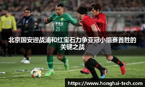北京国安迎战浦和红宝石力争亚冠小组赛首胜的关键之战