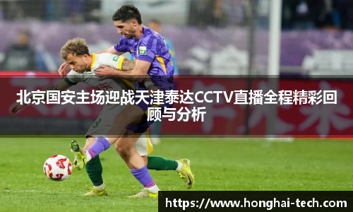 北京国安主场迎战天津泰达CCTV直播全程精彩回顾与分析