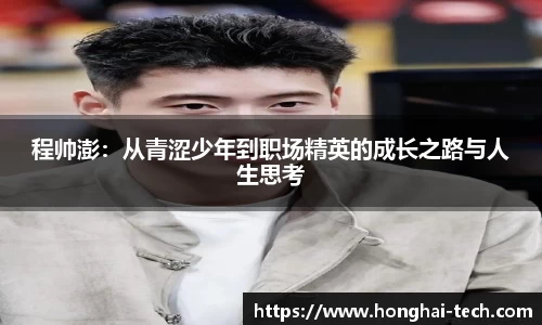 程帅澎：从青涩少年到职场精英的成长之路与人生思考