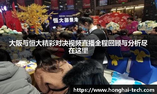 大阪与恒大精彩对决视频直播全程回顾与分析尽在这里