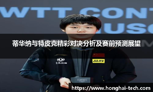 蒂华纳与特皮克精彩对决分析及赛前预测展望