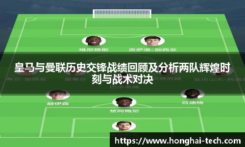 皇马与曼联历史交锋战绩回顾及分析两队辉煌时刻与战术对决