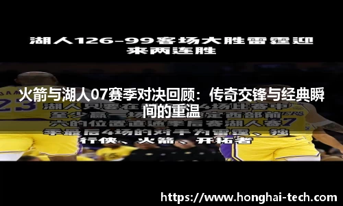 火箭与湖人07赛季对决回顾：传奇交锋与经典瞬间的重温