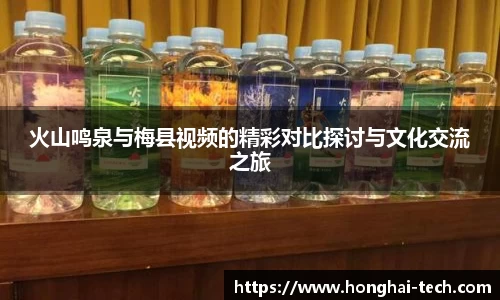 火山鸣泉与梅县视频的精彩对比探讨与文化交流之旅