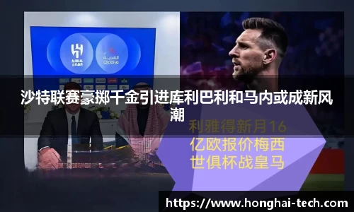 沙特联赛豪掷千金引进库利巴利和马内或成新风潮