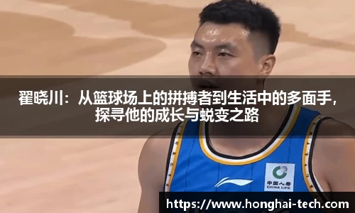 翟晓川：从篮球场上的拼搏者到生活中的多面手，探寻他的成长与蜕变之路