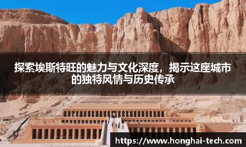 探索埃斯特旺的魅力与文化深度，揭示这座城市的独特风情与历史传承