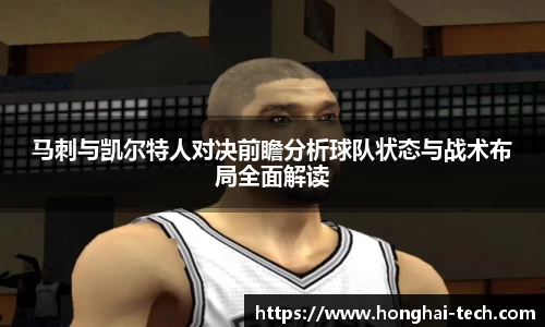 马刺与凯尔特人对决前瞻分析球队状态与战术布局全面解读