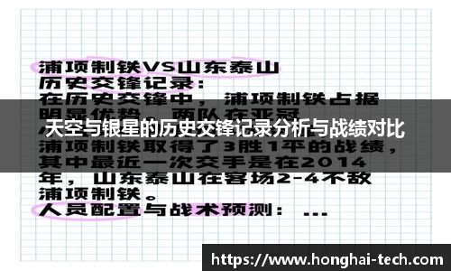 天空与银星的历史交锋记录分析与战绩对比