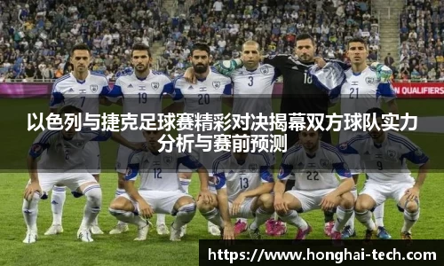 以色列与捷克足球赛精彩对决揭幕双方球队实力分析与赛前预测