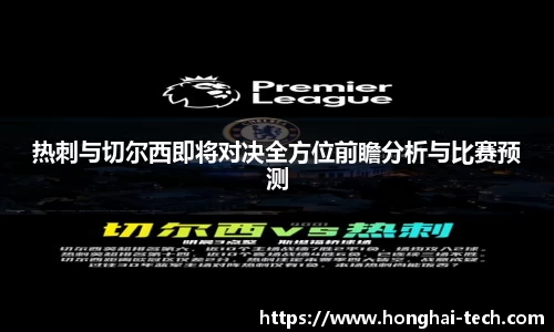 热刺与切尔西即将对决全方位前瞻分析与比赛预测