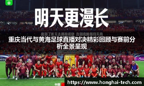 重庆当代与黄海足球直播对决精彩回顾与赛前分析全景呈现