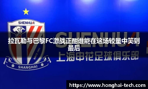 拉瓦勒与巴黎FC激战正酣谁能在这场较量中笑到最后
