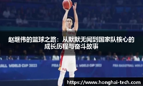 赵继伟的篮球之路：从默默无闻到国家队核心的成长历程与奋斗故事