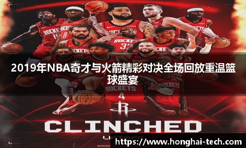 2019年NBA奇才与火箭精彩对决全场回放重温篮球盛宴