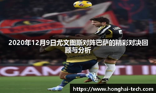 2020年12月9日尤文图斯对阵巴萨的精彩对决回顾与分析