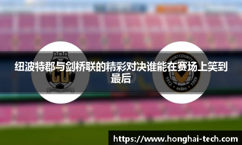 纽波特郡与剑桥联的精彩对决谁能在赛场上笑到最后