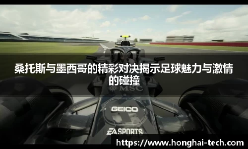 桑托斯与墨西哥的精彩对决揭示足球魅力与激情的碰撞