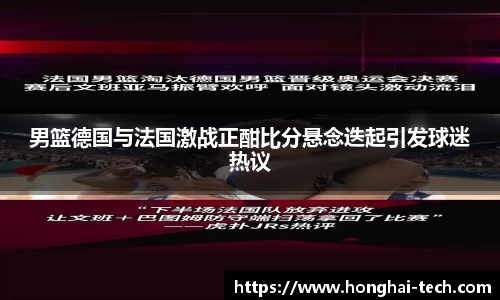 男篮德国与法国激战正酣比分悬念迭起引发球迷热议