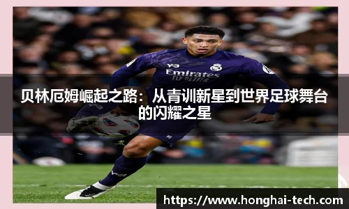 贝林厄姆崛起之路：从青训新星到世界足球舞台的闪耀之星